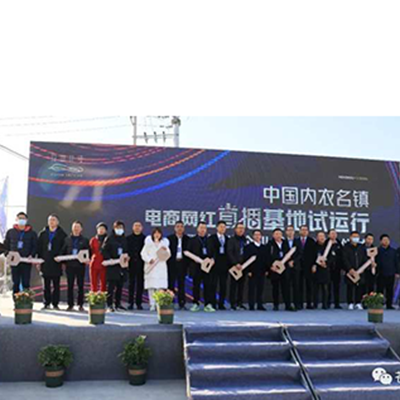 首批进驻企业28家! 中国内衣名镇电商网红直播基地正式试运营